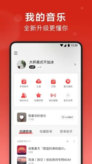 网易云音乐v9.1.30 安卓版