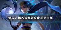 《第五人格》入殓师新金皮怎样 入殓师新金皮菲